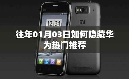 华为热门推荐隐藏攻略,01月03日的操作指南