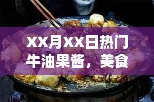 XX月热门牛油果酱背后的故事与独特风味
