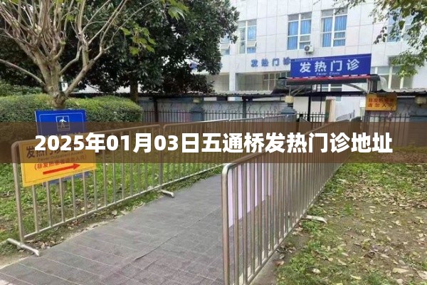 五通桥发热门诊地址(最新更新)