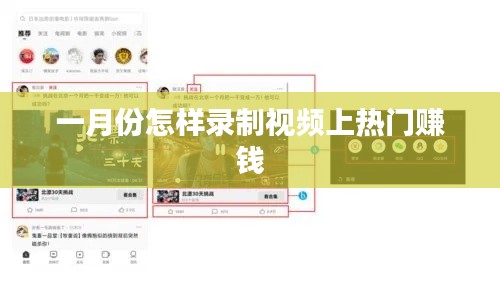 一月份视频录制攻略,上热门赚钱秘籍