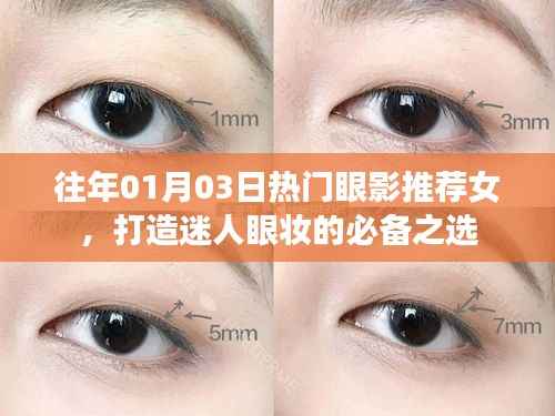 精选眼影推荐,打造迷人眼妆必备之选