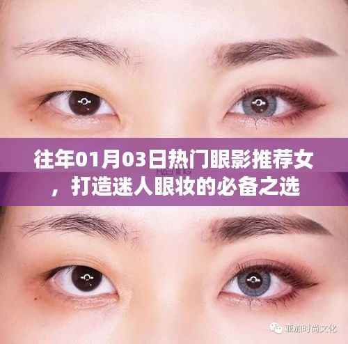 精选眼影推荐,打造迷人眼妆必备之选