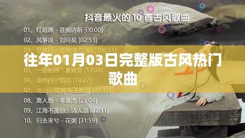 精选古风歌曲,历年一月三日必听热门榜单