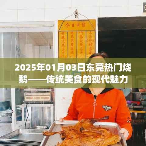 东莞烧鹅,传统美食的现代魅力之旅