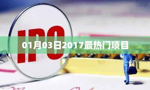 2017年1月3日热门项目盘点