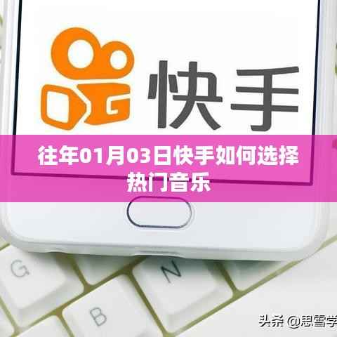快手选热门音乐的策略与技巧解析