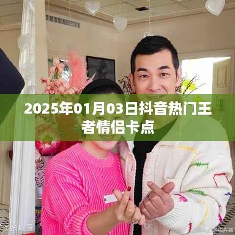抖音王者情侣卡点,甜蜜瞬间引爆全网!