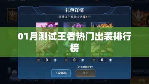 01月测试王者热门出装排行榜大揭秘