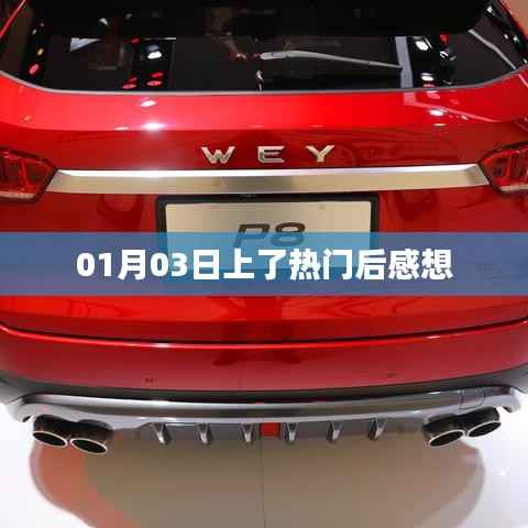 热门后的感想,新的开始与挑战