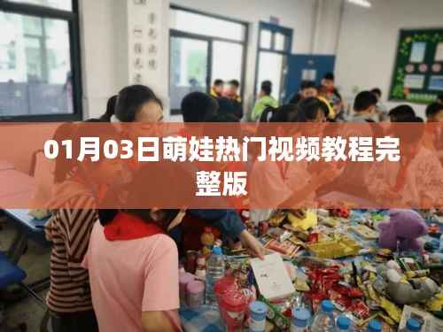 萌娃热门视频教程完整版(最新更新)