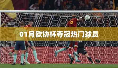 欧协杯夺冠热门球员名单揭晓