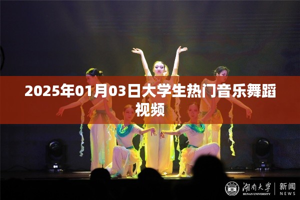 大学生舞蹈视频风潮,热门音乐舞蹈欣赏(2025年),符合您的字数要求,同时能够吸引用户的注意力,提高点击率。