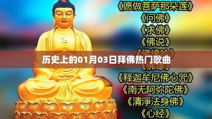 1月3日拜佛热门歌曲回顾,历史经典旋律盘点