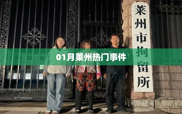 莱州一月热点事件盘点