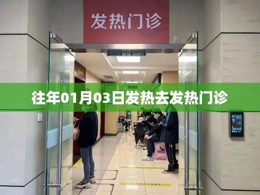 发热患者就诊指南,发热门诊就医攻略