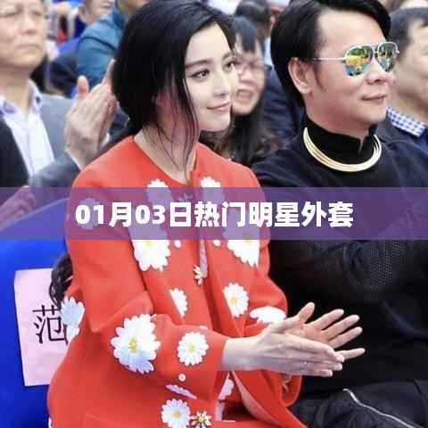 时尚明星外套盘点,最新流行款式抢先看