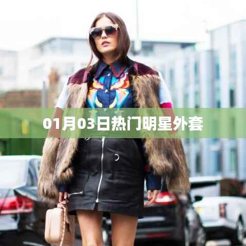 时尚明星外套盘点,最新流行款式抢先看