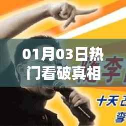 揭秘真相,热门事件深度解析