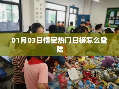 悟空热门日榜登录指南,简单易懂的登陆步骤