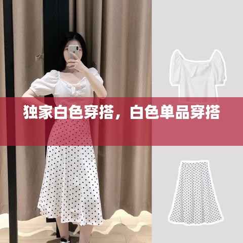 独家白色穿搭,白色单品穿搭