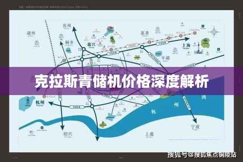 克拉斯青储机价格深度解析