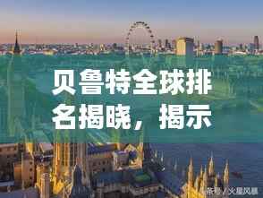 贝鲁特全球排名揭晓,揭示其在世界的重要地位