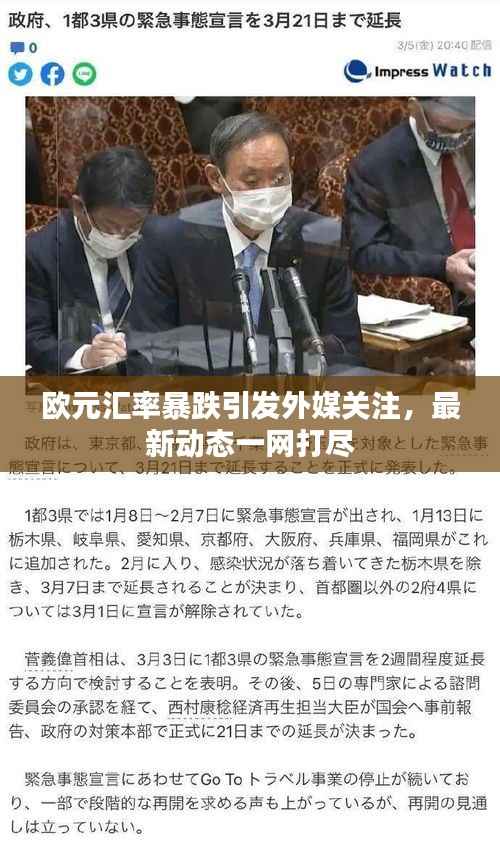 欧元汇率暴跌引发外媒关注,最新动态一网打尽