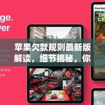 苹果欠款规则最新版解读,细节揭秘,你不可不知!