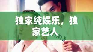 独家纯娱乐,独家艺人