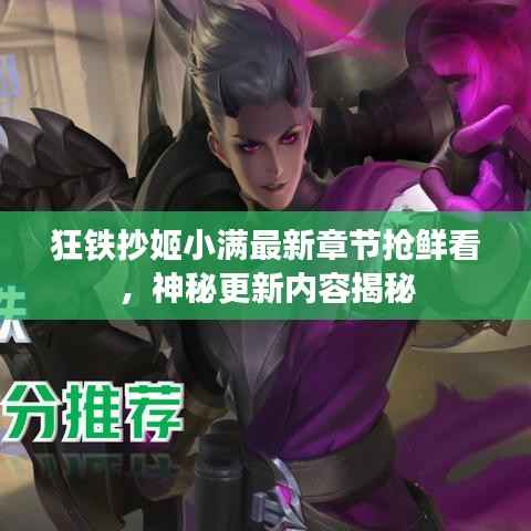 狂铁抄姬小满最新章节抢鲜看,神秘更新内容揭秘