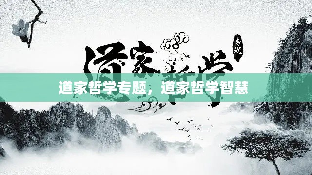 道家哲学专题,道家哲学智慧