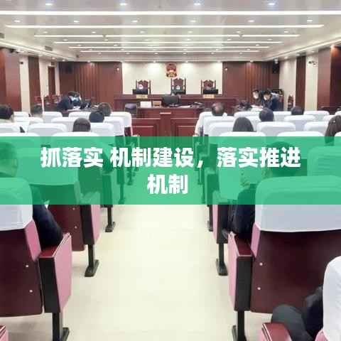抓落实 机制建设,落实推进机制