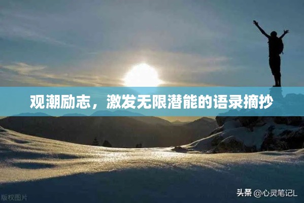 观潮励志,激发无限潜能的语录摘抄