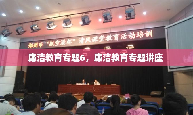 廉洁教育专题6,廉洁教育专题讲座
