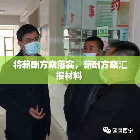 将薪酬方案落实,薪酬方案汇报材料