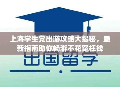 上海学生党出游攻略大揭秘,最新指南助你畅游不花冤枉钱