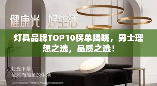 灯具品牌TOP10榜单揭晓,男士理想之选,品质之选!