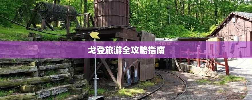 戈登旅游全攻略指南