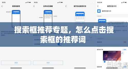 搜索框推荐专题,怎么点击搜索框的推荐词