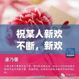 祝某人新欢不断,新欢祝福成语