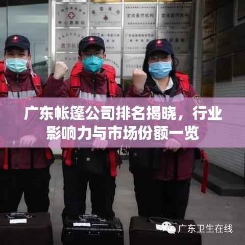 广东帐篷公司排名揭晓,行业影响力与市场份额一览