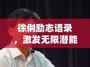 徐俐励志语录,激发无限潜能,成就非凡人生