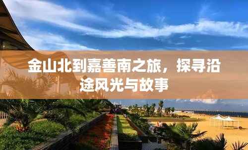金山北到嘉善南之旅,探寻沿途风光与故事