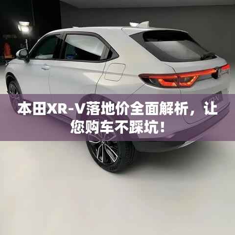 本田XR-V落地价全面解析,让您购车不踩坑!