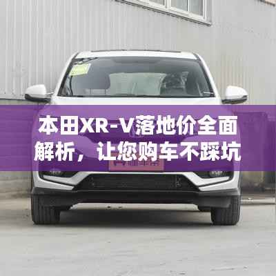 本田XR-V落地价全面解析,让您购车不踩坑!