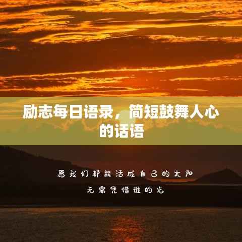 励志每日语录,简短鼓舞人心的话语