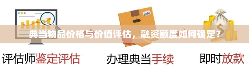 典当物品价格与价值评估,融资额度如何确定?