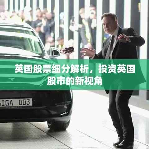 英国股票细分解析,投资英国股市的新视角