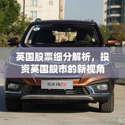 英国股票细分解析,投资英国股市的新视角