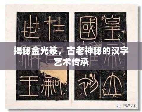 揭秘金光篆,古老神秘的汉字艺术传承